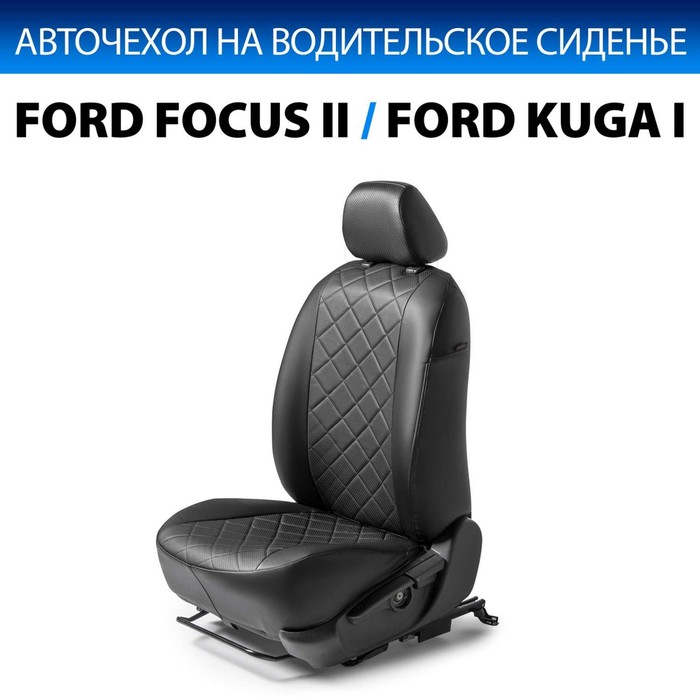 

Авточехол Rival Ford Focus II SD, HB, SW (Ghia) 2005-2011/Kuga I 2008-2011 (Trend), экокожа, черный, 1 шт