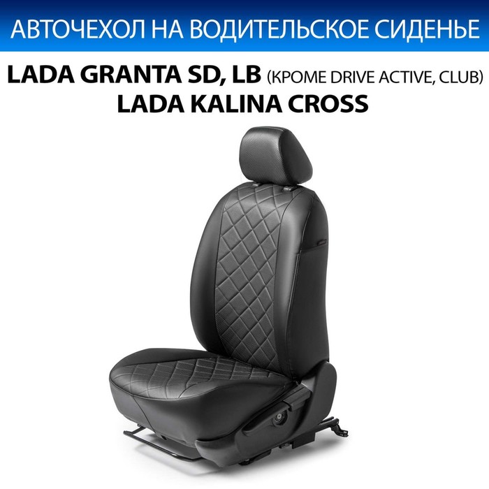Авточехол Rival Lada Granta SD, LB 2012-2018 (все, кроме Drive Active)/Granta SD, LB 2018-н.в./Kalina Cross SW 2014-2018, экокожа, черный, 1 шт