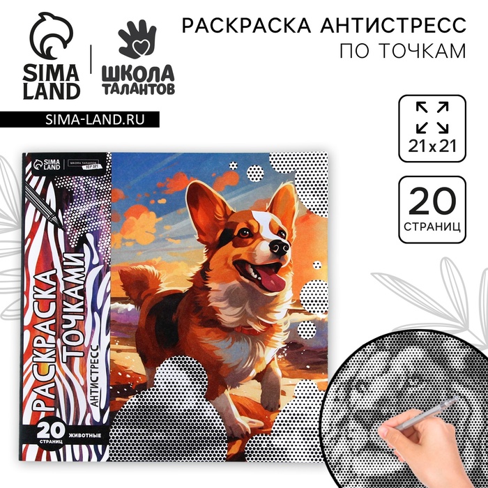 

Раскраска-антистресс по точкам «Любимые животные», 20 стр