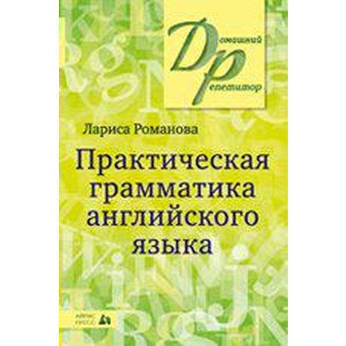 

Справочник. Практическая грамматика английского языка. Романова Л. И.