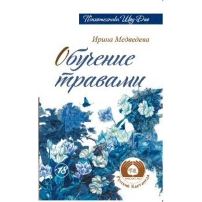 

Обучение травами. Медведева И.