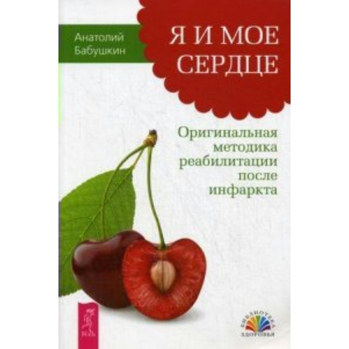 

Я и мое сердце. Оригинальная методика реабилитации после инфаркта. Бабушкин