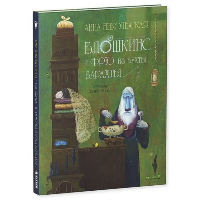 

Блошкинс и Фрю из бухты Барахты. Никольская А.