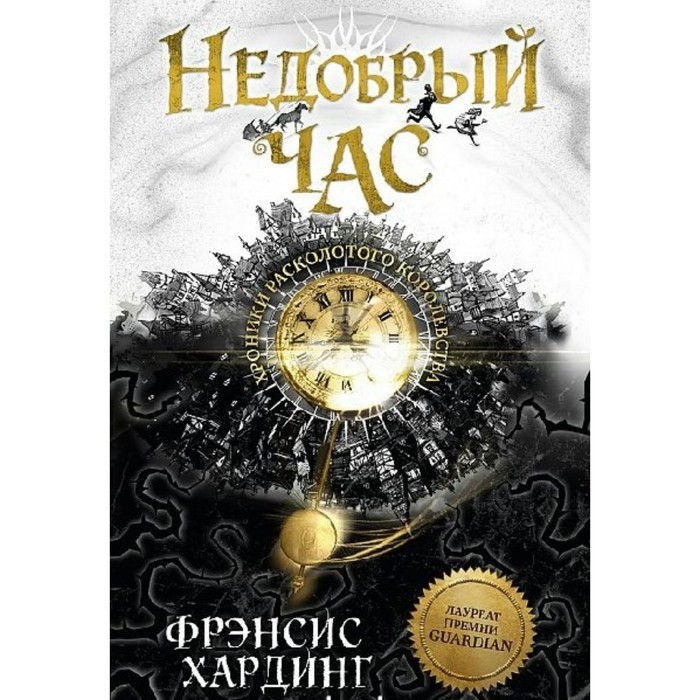 

Недобрый час. Хроники Расколотого королевства. Хардинг Ф.