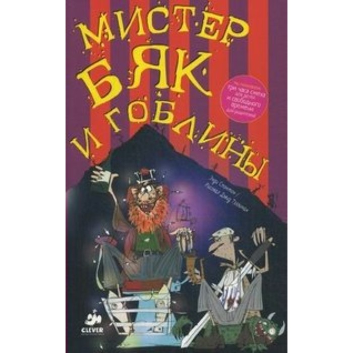 

Мистер Бяк и гоблины. Стэнтон Э.