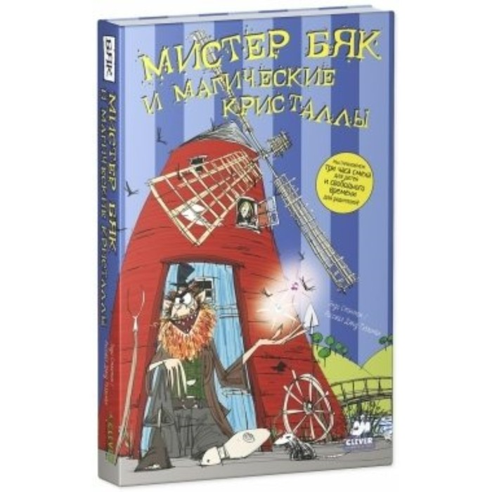 

Мистер Бяк и магические кристаллы. Стэнтон Э.
