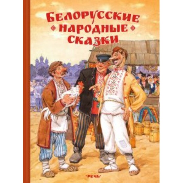 

Белорусские народные сказки