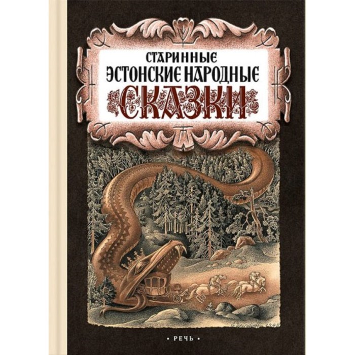 

Старинные эстонские народные сказки