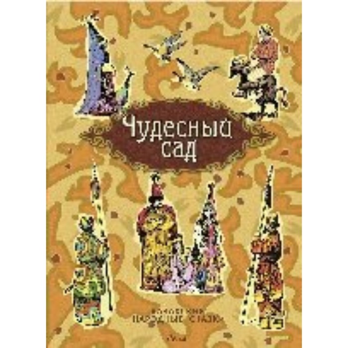 

Чудесный сад. Казахские народные сказки