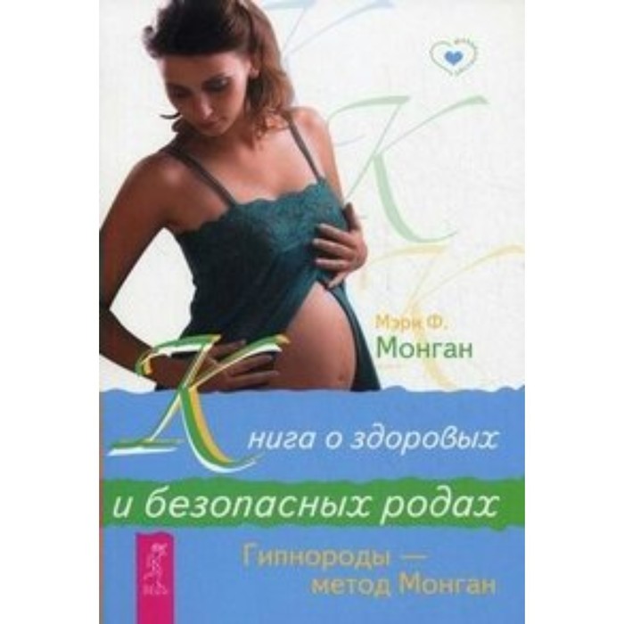 

Книга о здоровье и безопасных родах. Гипнороды-метод Монган. Монган М. Ф.