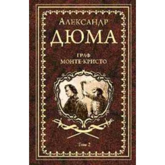 

Граф Монте-Кристо. Том 2. А. Дюма
