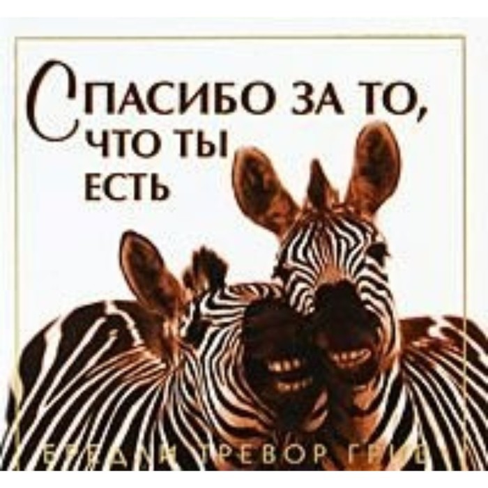 

Спасибо за то, что ты есть. Б. Т. Грив