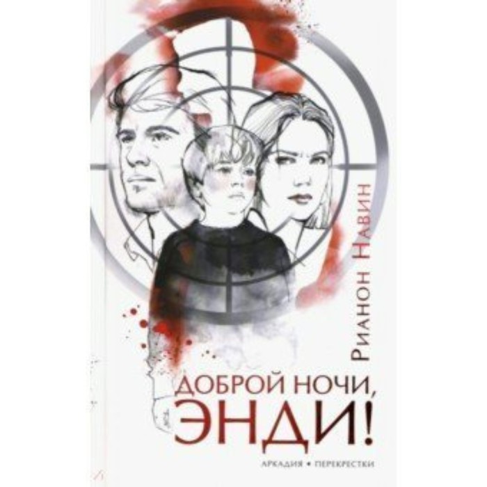 

Доброй ночи, Энди! Р. Навин
