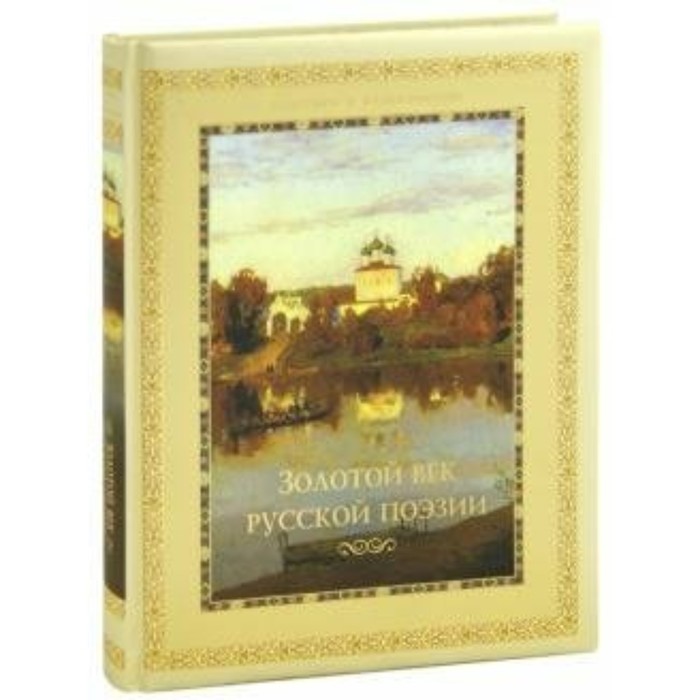 

Золотой век русской поэзии. Сборник