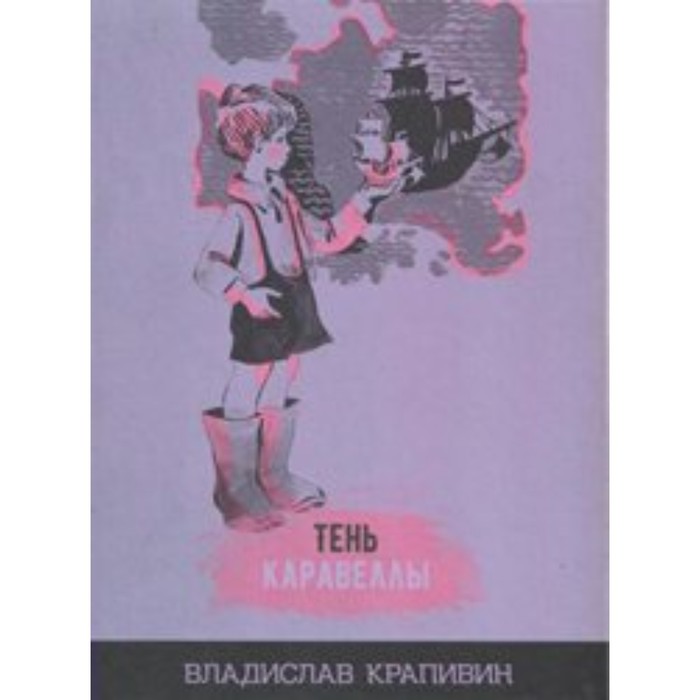 

Тень Каравеллы. Крапивин В. П.