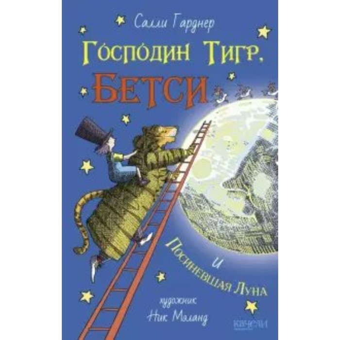 

Господин Тигр, Бетси и Посиневшая Луна. Гарднер С.