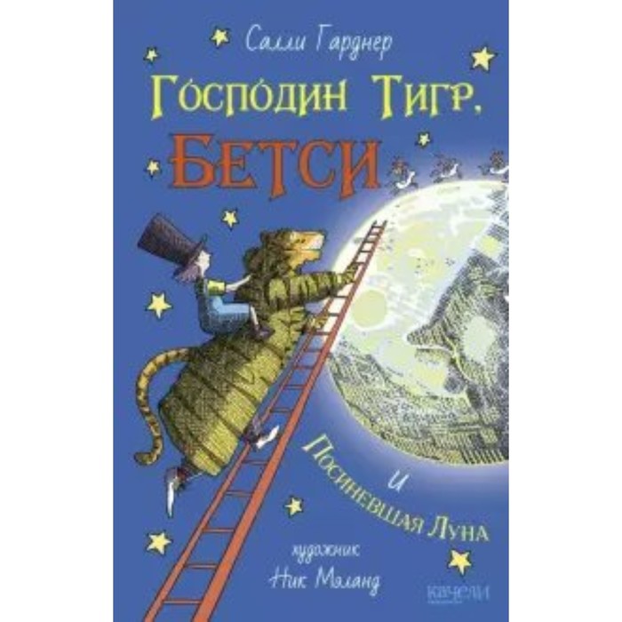 Господин Тигр, Бетси и Посиневшая Луна. Гарднер С. гарднер салли господин тигр бетси и золотой морской конёк