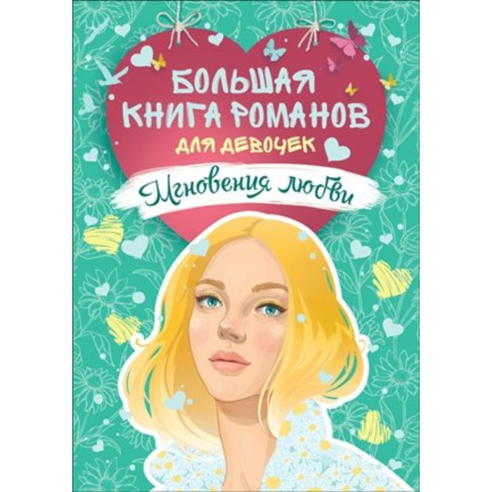 

Мгновения любви. Сборник романов