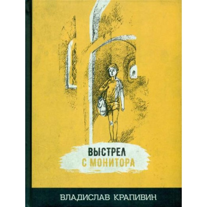 фото Выстрел с монитора. крапивин в. п. издательский дом мещерякова