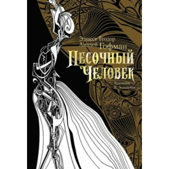 

Песочный человек. Э. Гофман