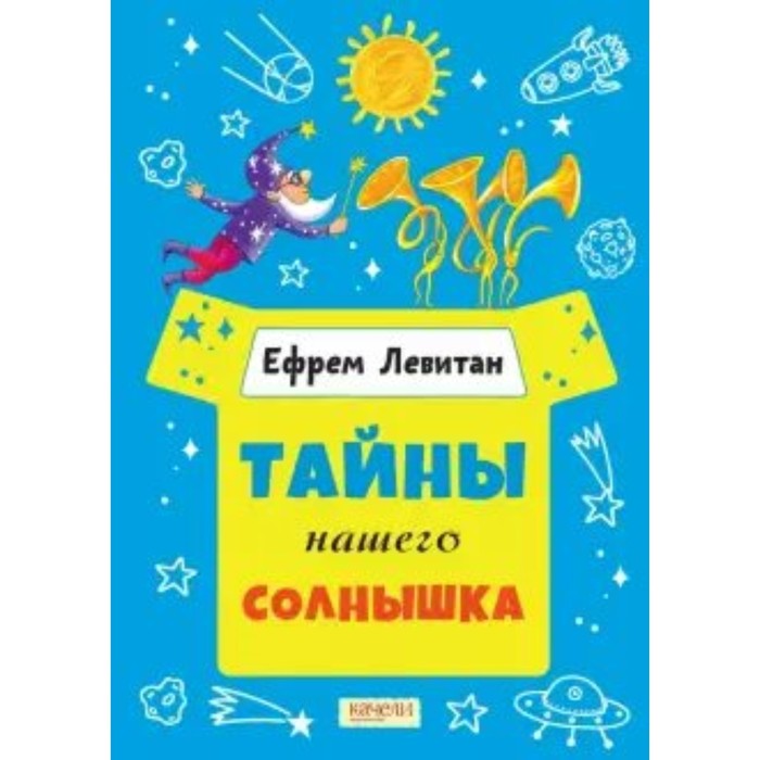 

Тайны нашего солнышка. Левитан Е. П.