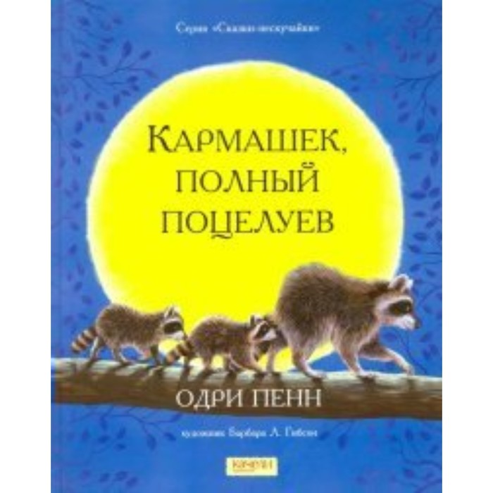 

Кармашек, полный поцелуев. Пенн О.