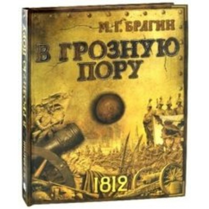 

В грозную пору. 1812. Брагин М. Г
