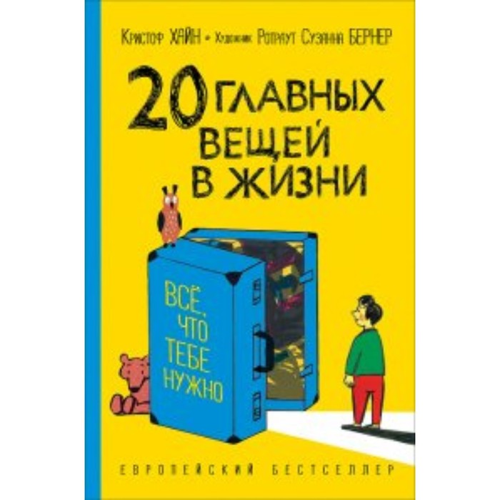 

20 главных вещей в жизни. Всё, что тебе нужно. К. Хайн