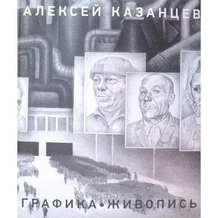 

Графика. Живопись. А. Казанцев
