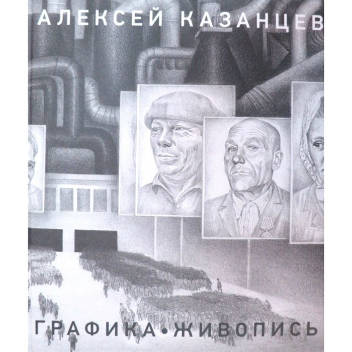 Графика. Живопись. А. Казанцев казанцев алексей живопись графика