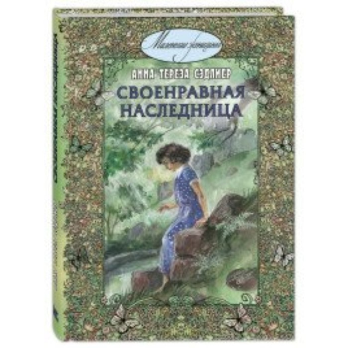 

Своенравная наследница. Сэдлиер А. Т.