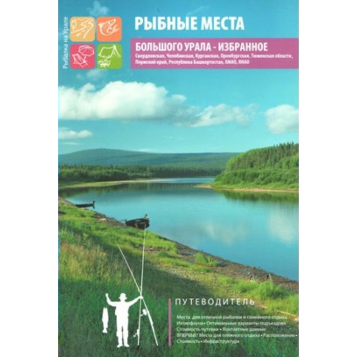 

Путеводитель. Рыбные места Большого Урала. Избранное. Коллектив