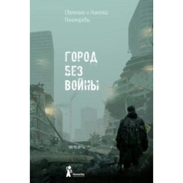 

Город без войны. С. Пономарева