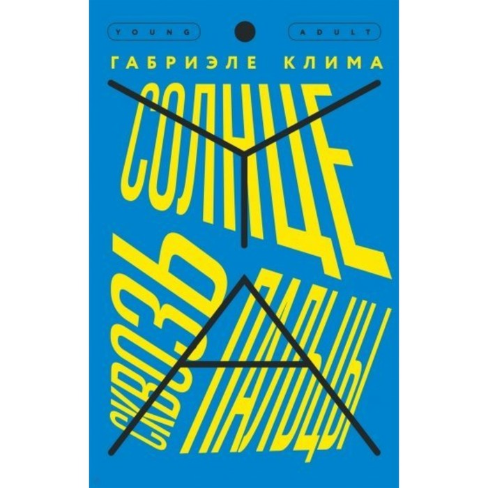 

Солнце сквозь пальцы. Клима Г.