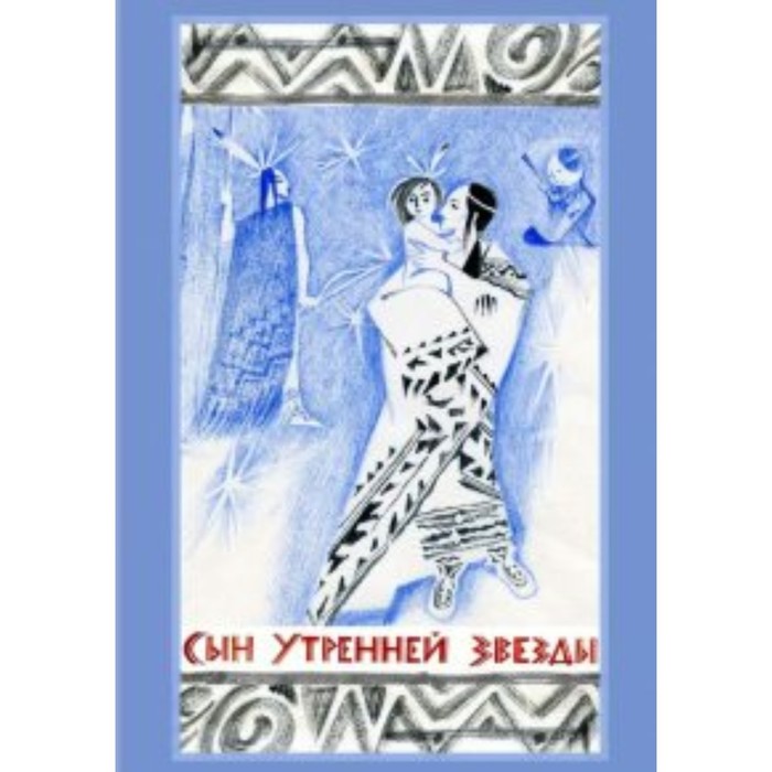 Сын Утренней Звезды. Сказки индейцев Нового Света сказки нежной звезды