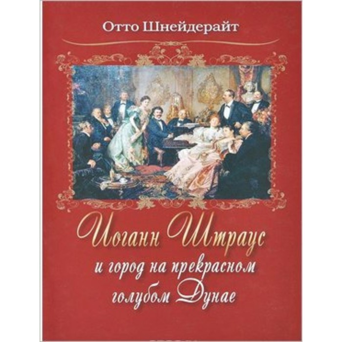 Иоганн Штраус и город на прекрасном голубом Дунае. О. Шнейдерайт