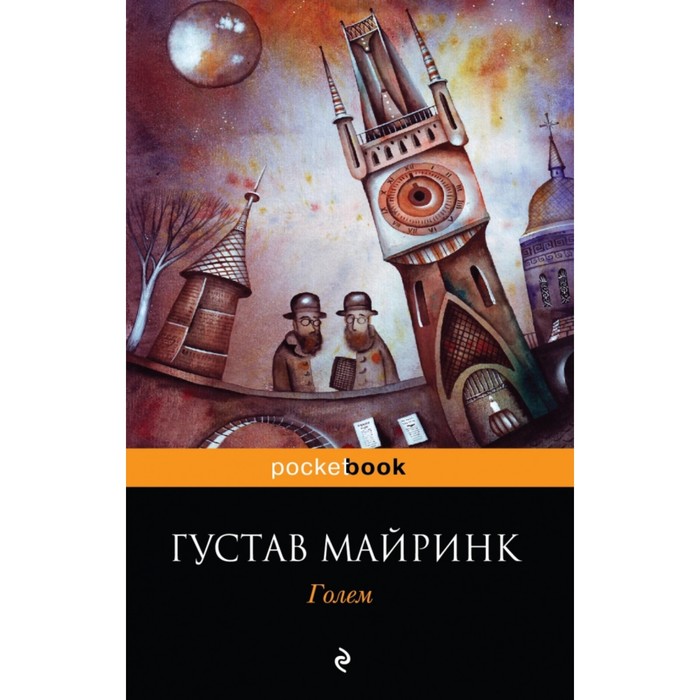 

Голем. Г. Майринк