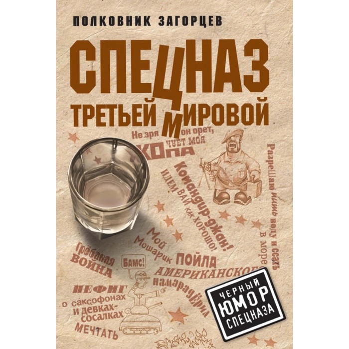 

Спецназ Третьей Мировой. Загорцев А. В.