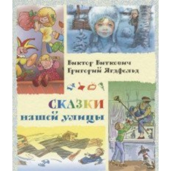 

Сказки нашей улицы. Виткович В. С.