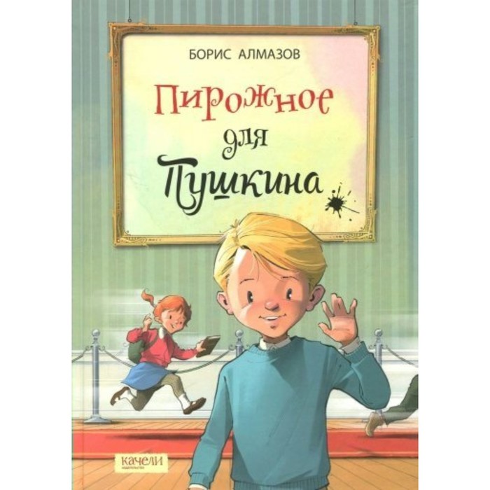 

Пирожное для Пушкина. Алмазов Б. А.
