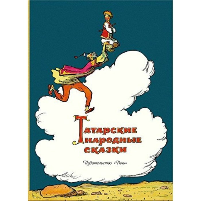 фото Татарские народные сказки речь