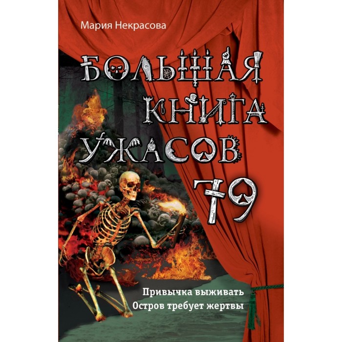 

Большая книга ужасов 79. Некрасова М. Е.