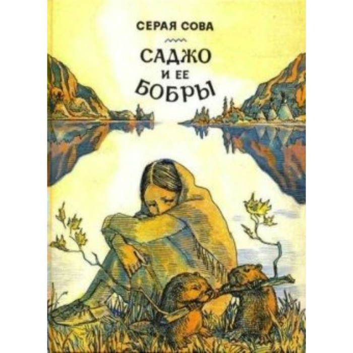 

Саджо и её бобры. Серая С.