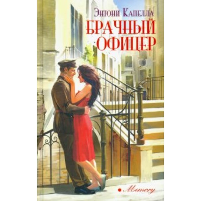

Брачный офицер. Э. Капелла