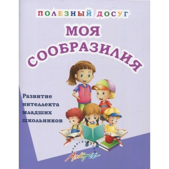 

Моя сообразилия. Развитие интеллекта младших школьников. Ляшко Т. В.