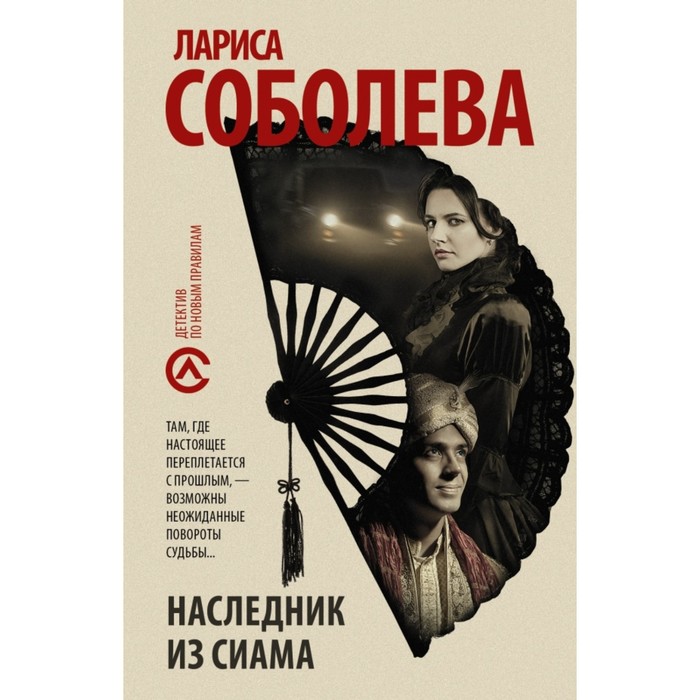 

Наследник из Сиама. Соболева Л. П.