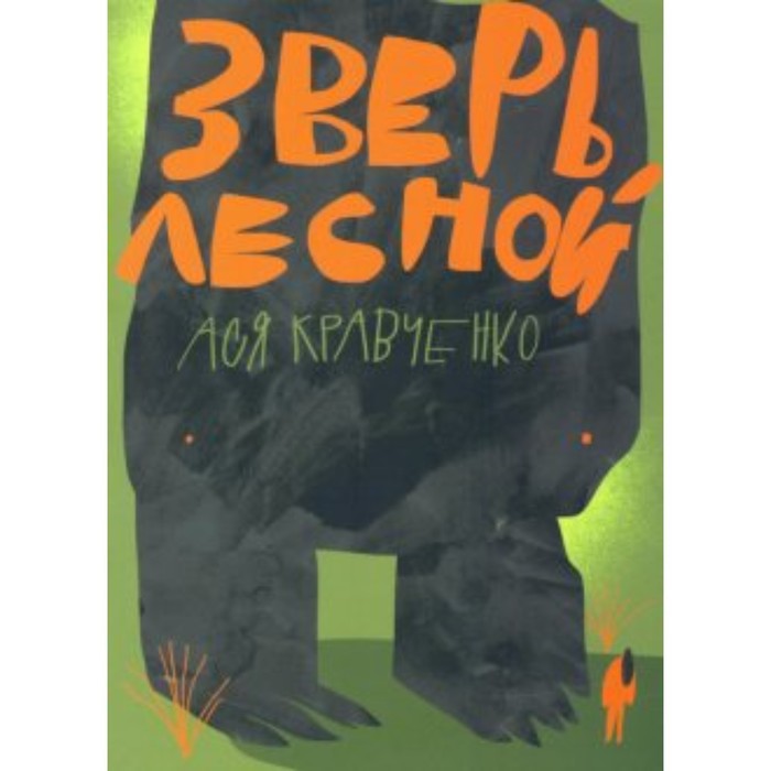 Зверь лесной. А. Кравченко зверь из под кровати карташов а