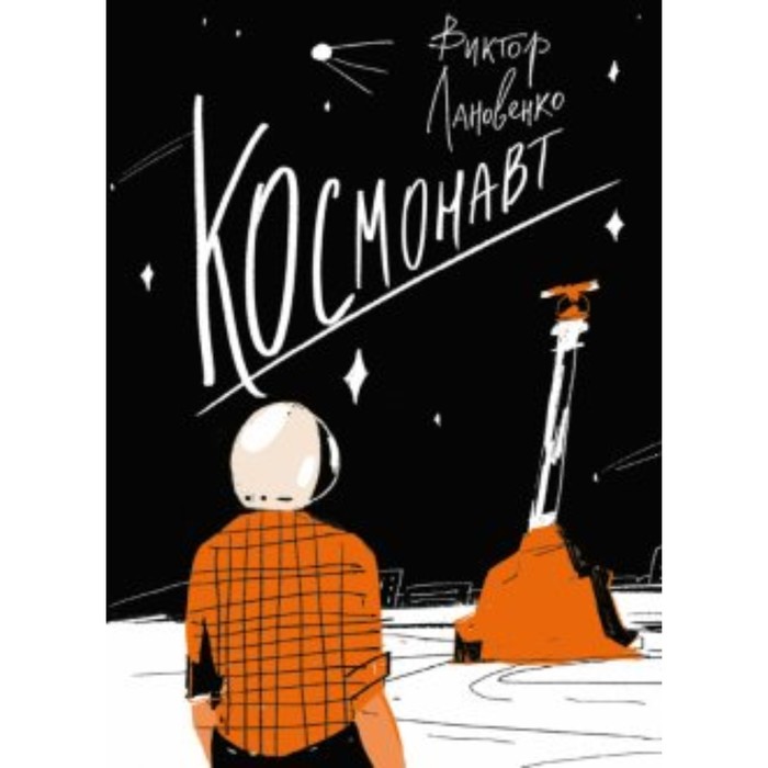 

Космонавт. Лановенко В. А.
