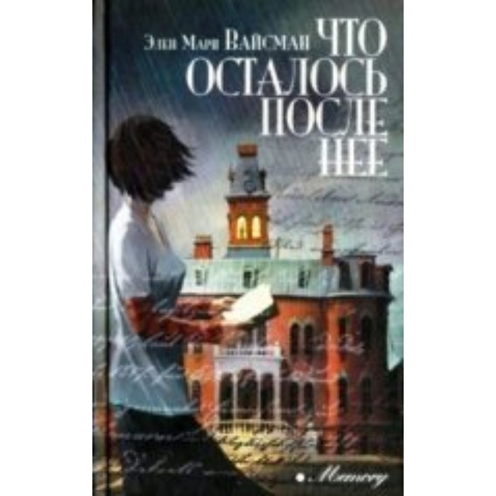 

Что осталось после нее. Вайсман Э. М.