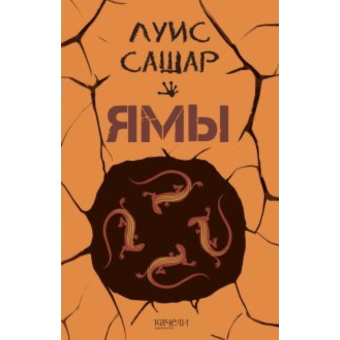 

Ямы. Сашар Л.